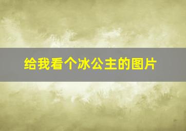 给我看个冰公主的图片