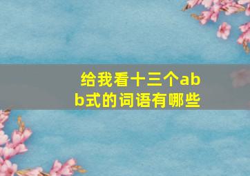 给我看十三个abb式的词语有哪些