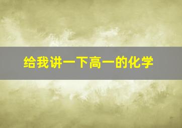 给我讲一下高一的化学