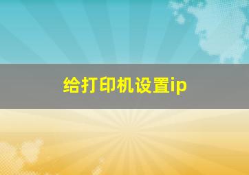 给打印机设置ip