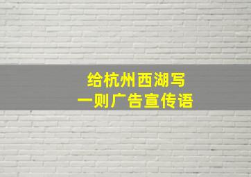 给杭州西湖写一则广告宣传语