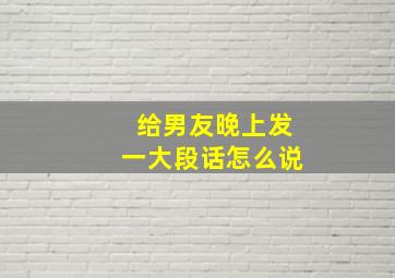 给男友晚上发一大段话怎么说