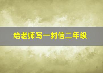 给老师写一封信二年级