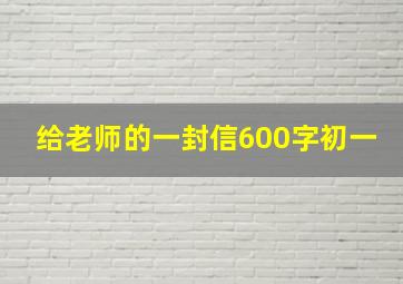 给老师的一封信600字初一