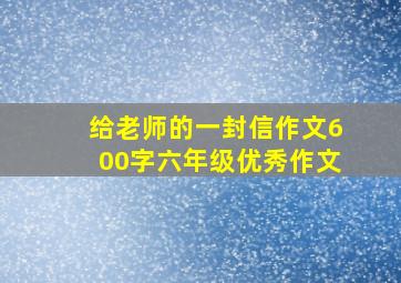 给老师的一封信作文600字六年级优秀作文