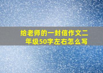 给老师的一封信作文二年级50字左右怎么写