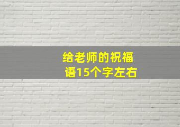 给老师的祝福语15个字左右