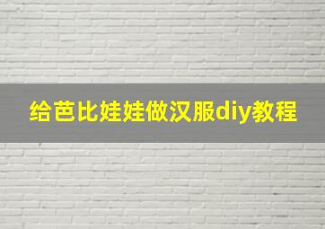 给芭比娃娃做汉服diy教程