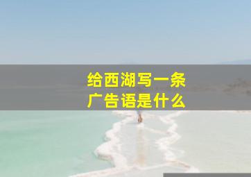 给西湖写一条广告语是什么