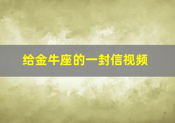 给金牛座的一封信视频