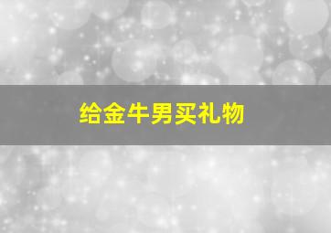 给金牛男买礼物