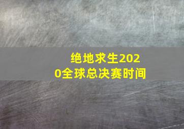 绝地求生2020全球总决赛时间