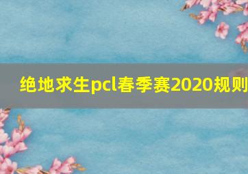 绝地求生pcl春季赛2020规则