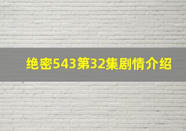 绝密543第32集剧情介绍