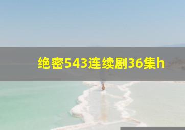 绝密543连续剧36集h