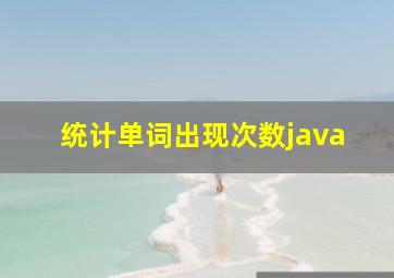 统计单词出现次数java