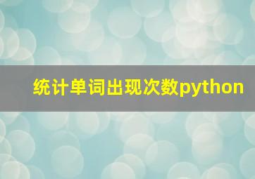 统计单词出现次数python