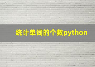 统计单词的个数python