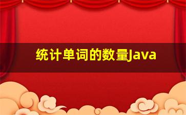 统计单词的数量Java