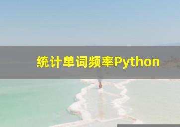 统计单词频率Python