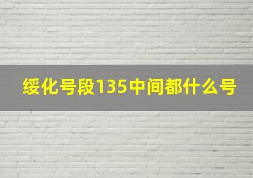 绥化号段135中间都什么号