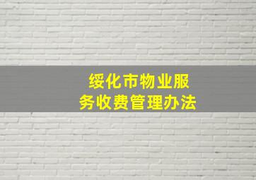 绥化市物业服务收费管理办法