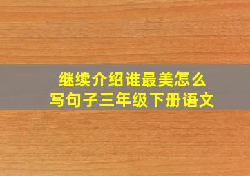 继续介绍谁最美怎么写句子三年级下册语文