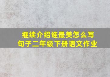 继续介绍谁最美怎么写句子二年级下册语文作业