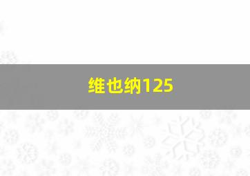 维也纳125