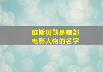 维斯贝勒是哪部电影人物的名字