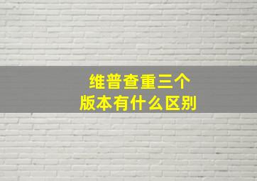 维普查重三个版本有什么区别