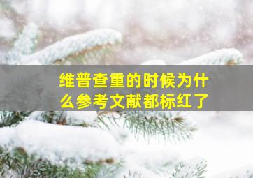 维普查重的时候为什么参考文献都标红了