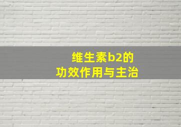 维生素b2的功效作用与主治