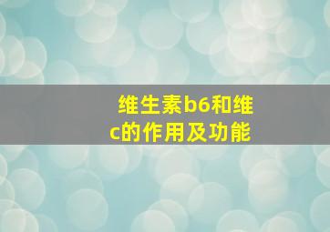 维生素b6和维c的作用及功能