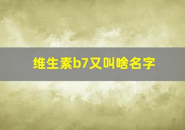 维生素b7又叫啥名字