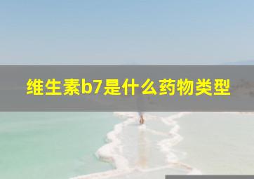 维生素b7是什么药物类型