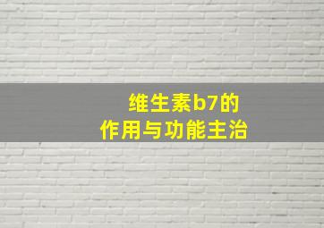 维生素b7的作用与功能主治