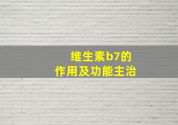 维生素b7的作用及功能主治