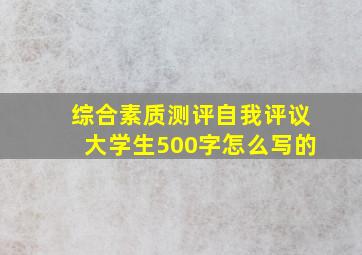 综合素质测评自我评议大学生500字怎么写的