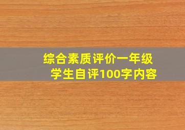 综合素质评价一年级学生自评100字内容