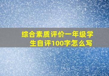 综合素质评价一年级学生自评100字怎么写