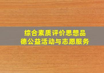 综合素质评价思想品德公益活动与志愿服务