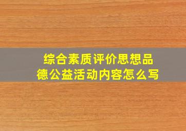 综合素质评价思想品德公益活动内容怎么写