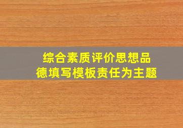 综合素质评价思想品德填写模板责任为主题