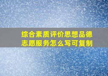 综合素质评价思想品德志愿服务怎么写可复制