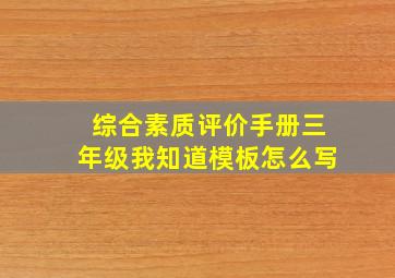 综合素质评价手册三年级我知道模板怎么写