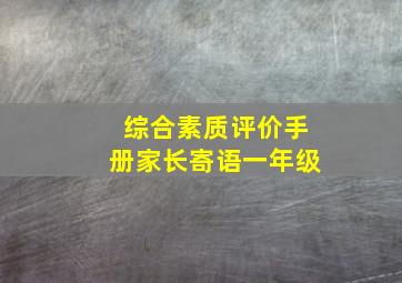 综合素质评价手册家长寄语一年级