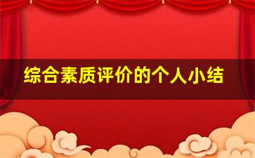 综合素质评价的个人小结