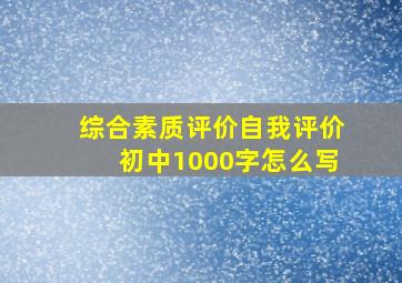 综合素质评价自我评价初中1000字怎么写