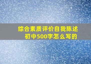 综合素质评价自我陈述初中500字怎么写的